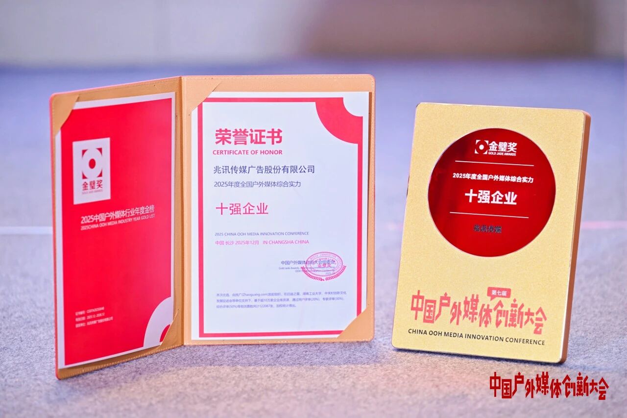 2025年度全國戶外媒體綜合實力十強企業